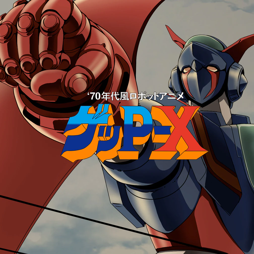 70年代風ロボットアニメ ゲッP-X