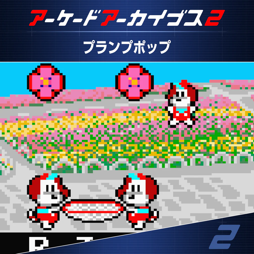 アーケードアーカイブス2 プランプポップ