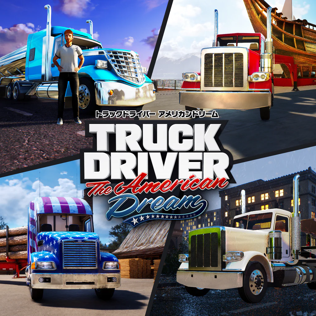 トラックドライバー　アメリカンドリーム