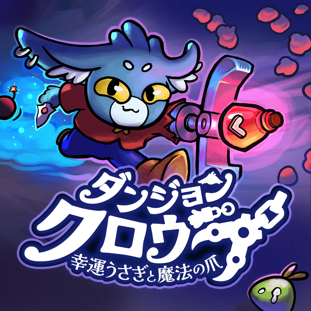 ダンジョンクロウラー幸運ウサギと魔法の爪