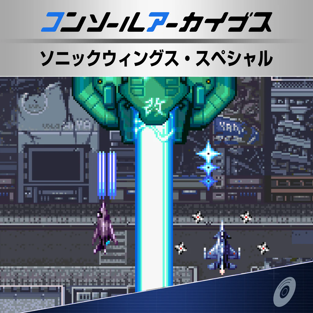 コンソールアーカイブス ソニックウィングス・スペシャル