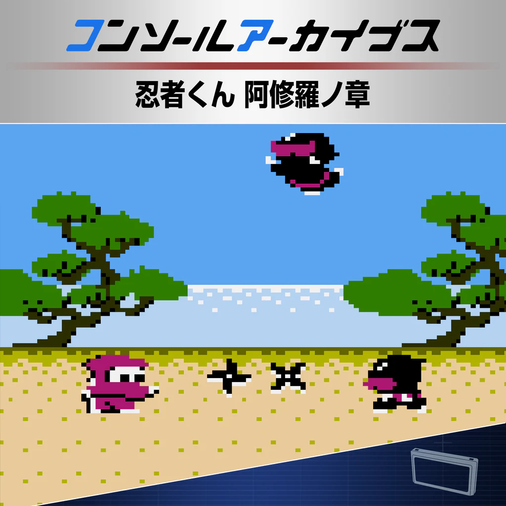 コンソールアーカイブス 忍者くん 阿修羅ノ章
