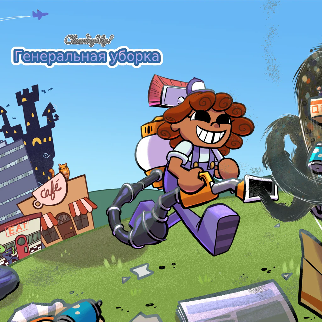Генеральная уборка (Cleaning Up!)