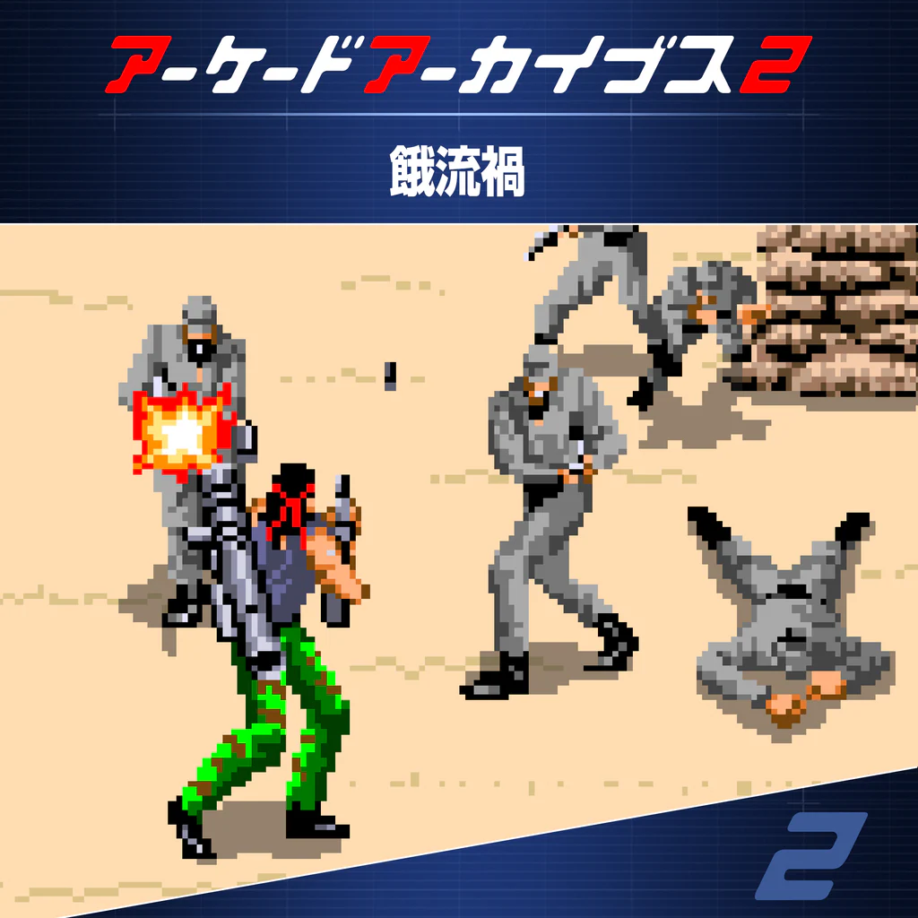 アーケードアーカイブス2 餓流禍