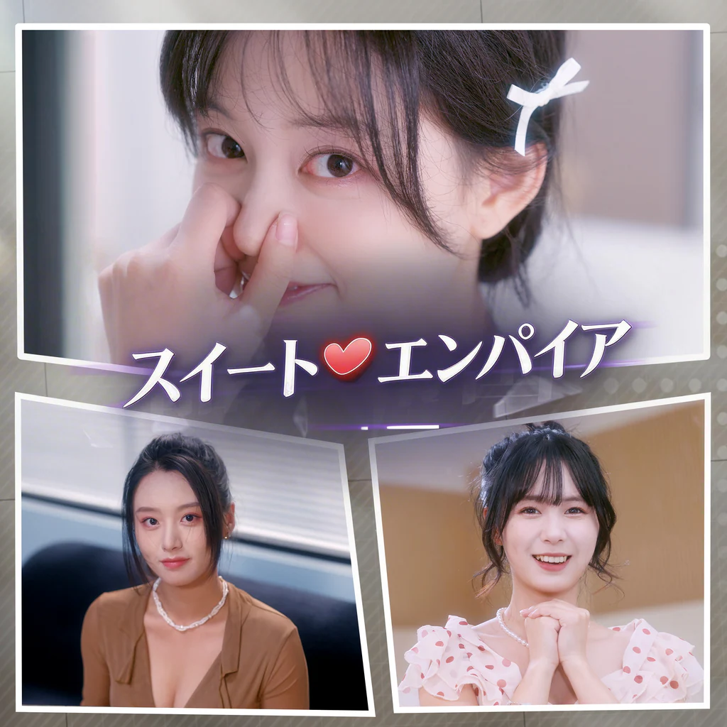 スイート・エンパイア