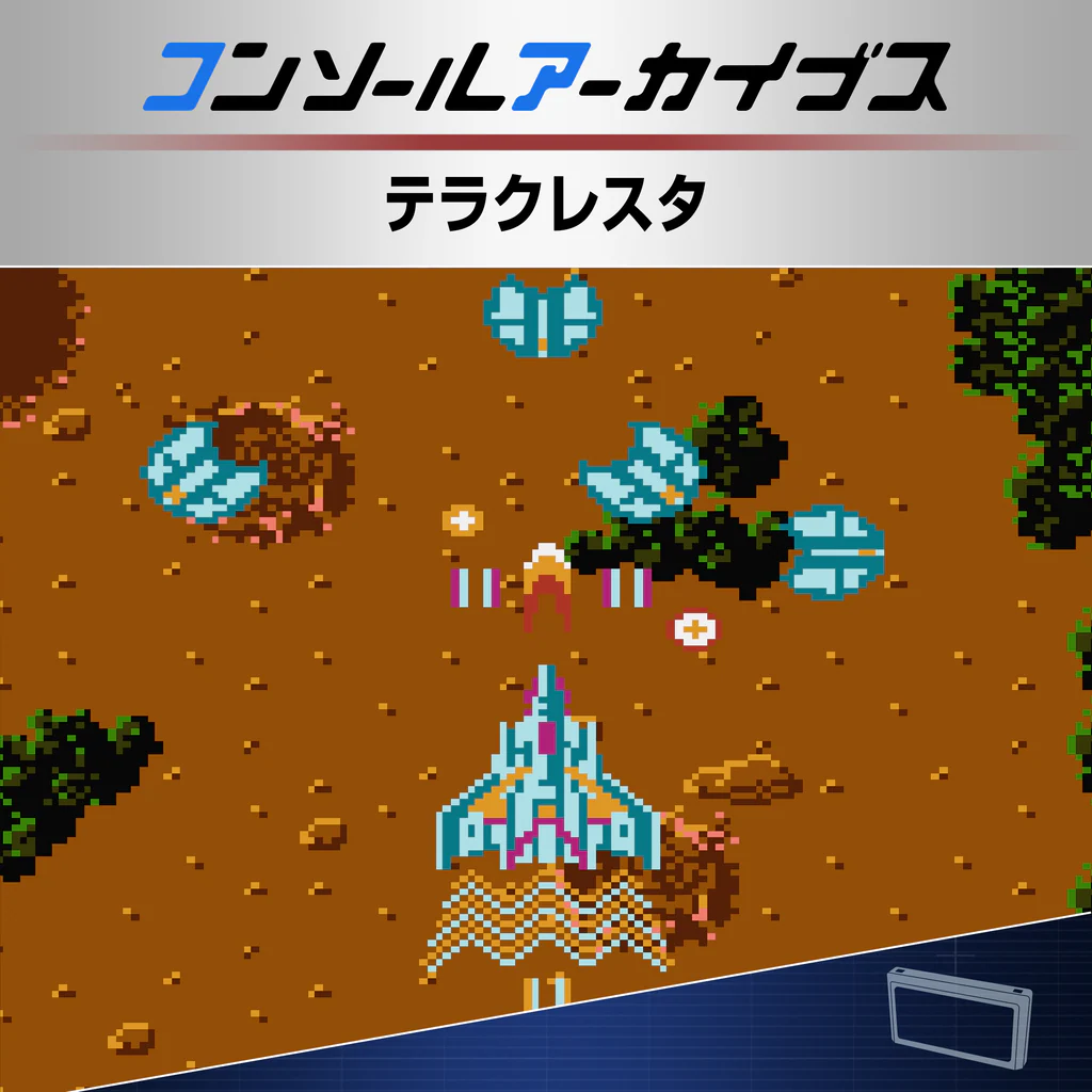 コンソールアーカイブス テラクレスタ