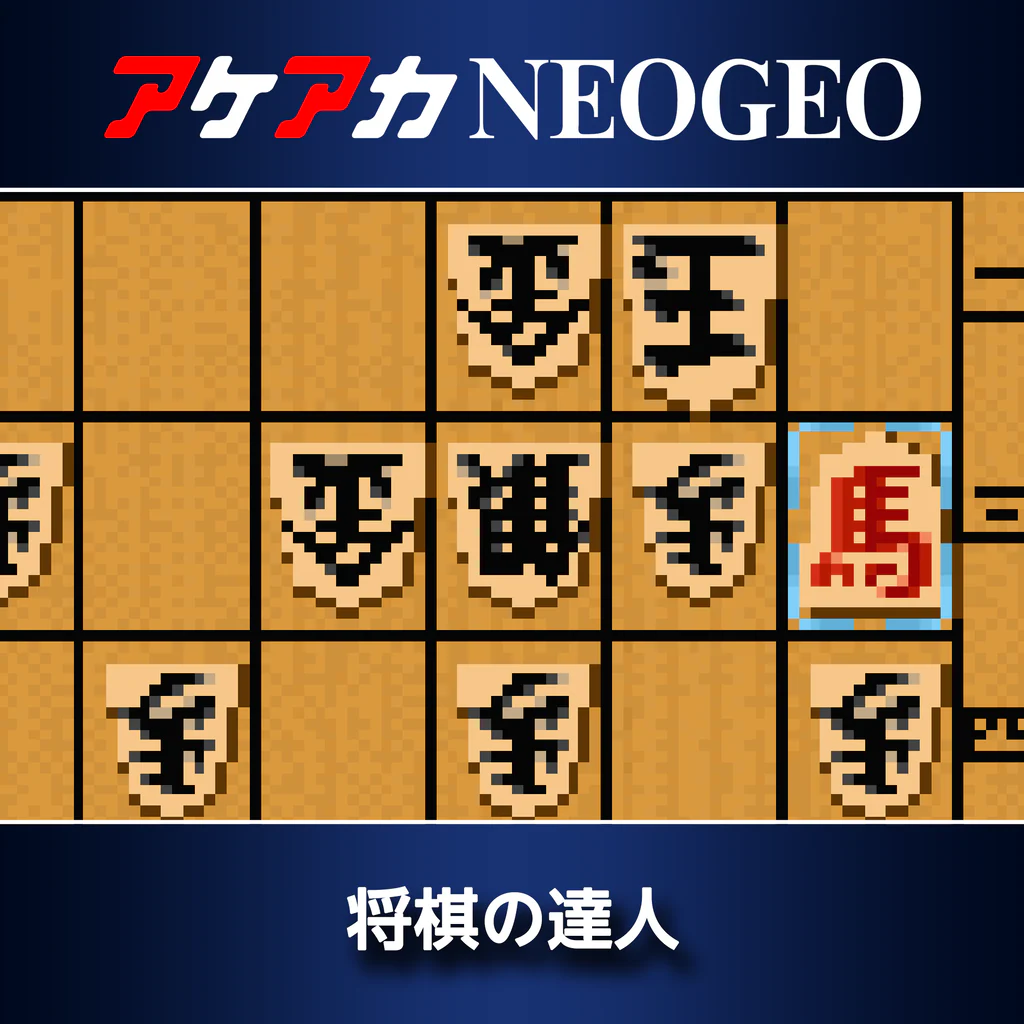 アケアカNEOGEO 将棋の達人