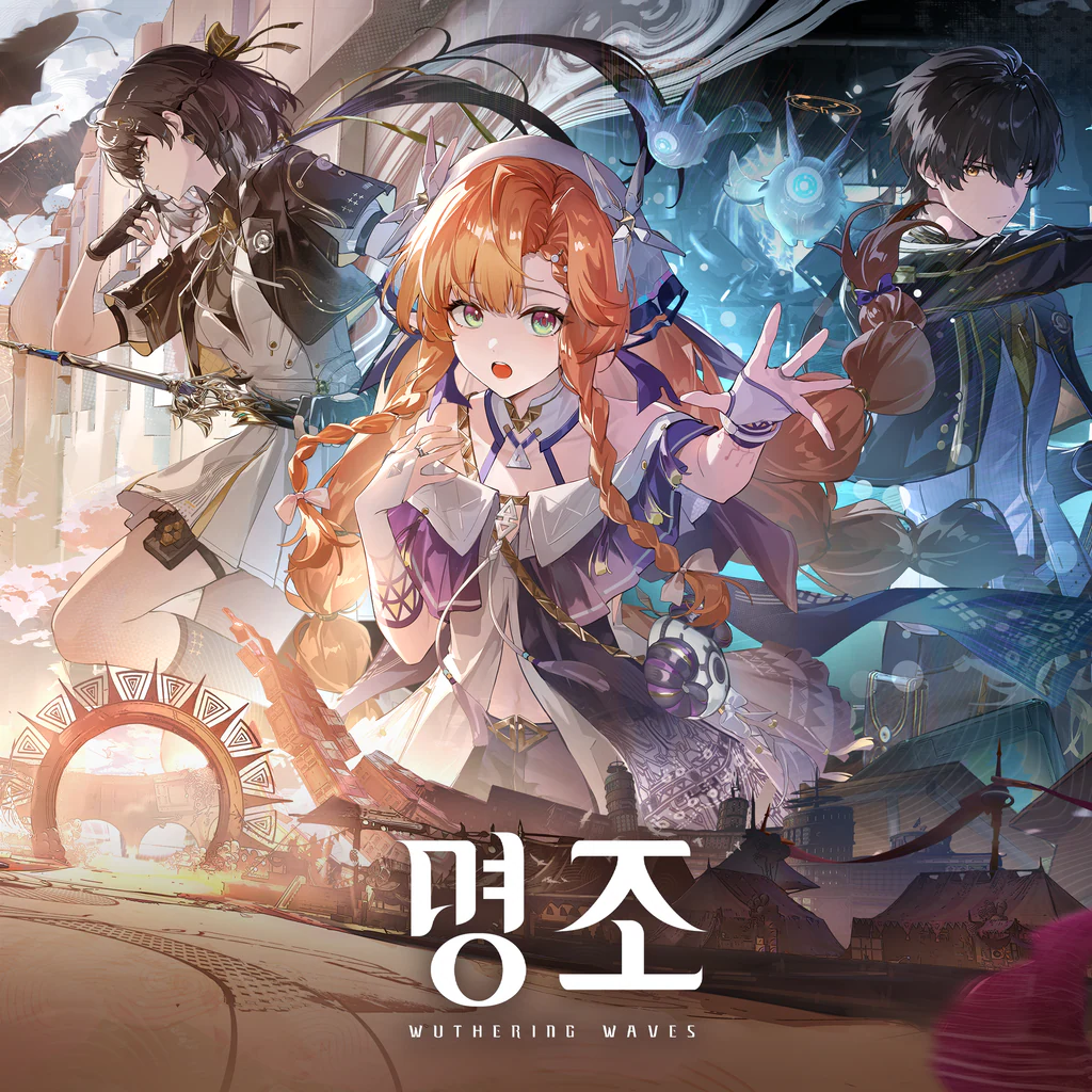 명조:워더링 웨이브