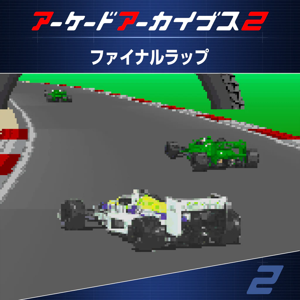アーケードアーカイブス2 ファイナルラップ