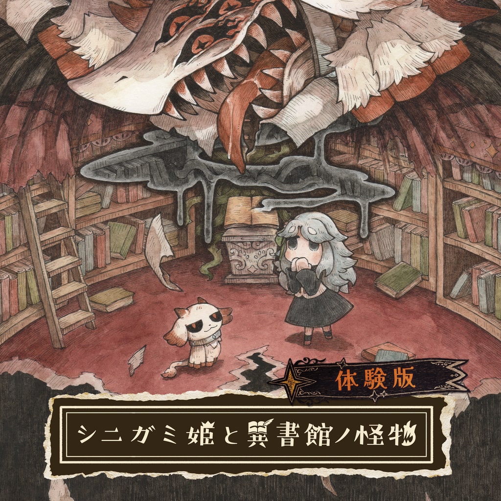 シニガミ姫と異書館ノ怪物　体験版