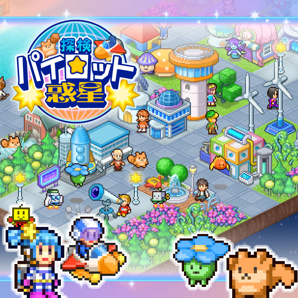 探検パイロット惑星