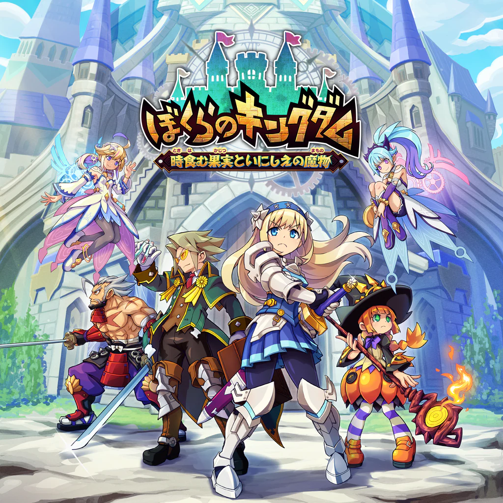 ぼくらのキングダム 時食む果実といにしえの魔物
