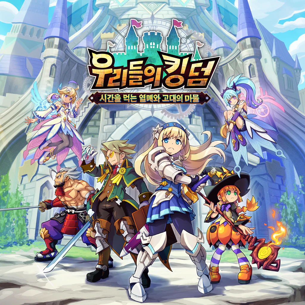 우리들의 킹덤: 시간을 먹는 열매와 고대의 마물 (중국어(간체자), 한국어, 영어, 일본어, 중국어(번체자))