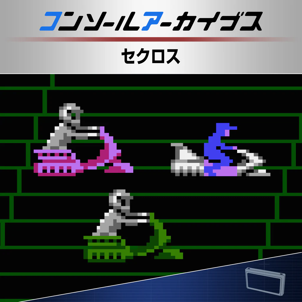 コンソールアーカイブス セクロス