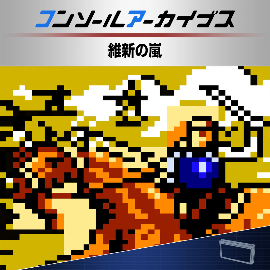コンソールアーカイブス 維新の嵐
