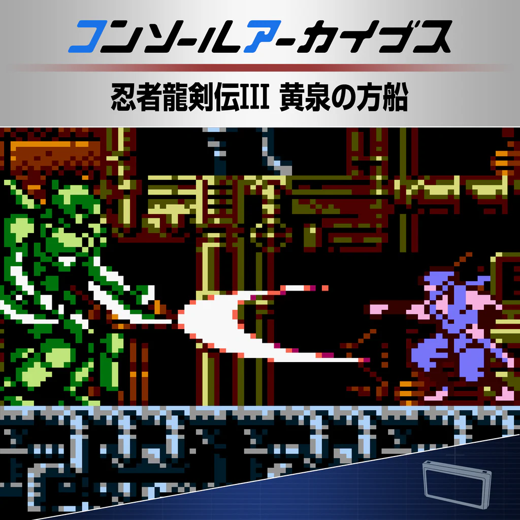 コンソールアーカイブス 忍者龍剣伝III 黄泉の方船
