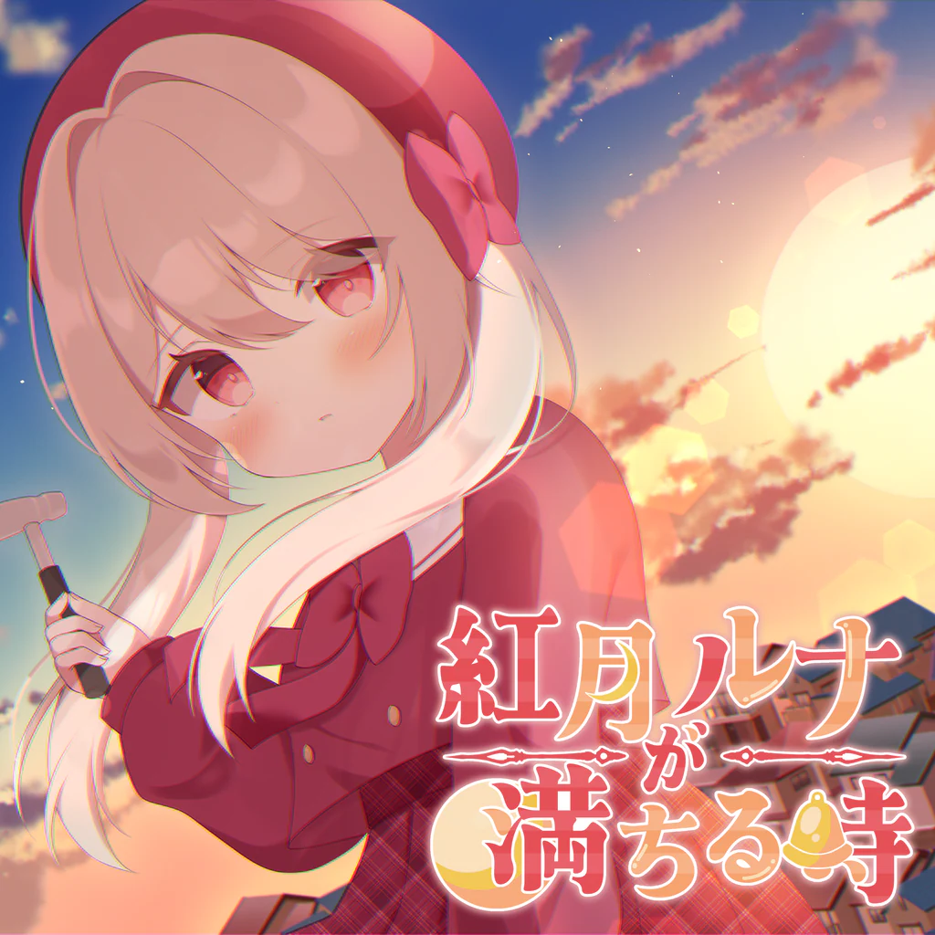 紅月ルナが満ちる時