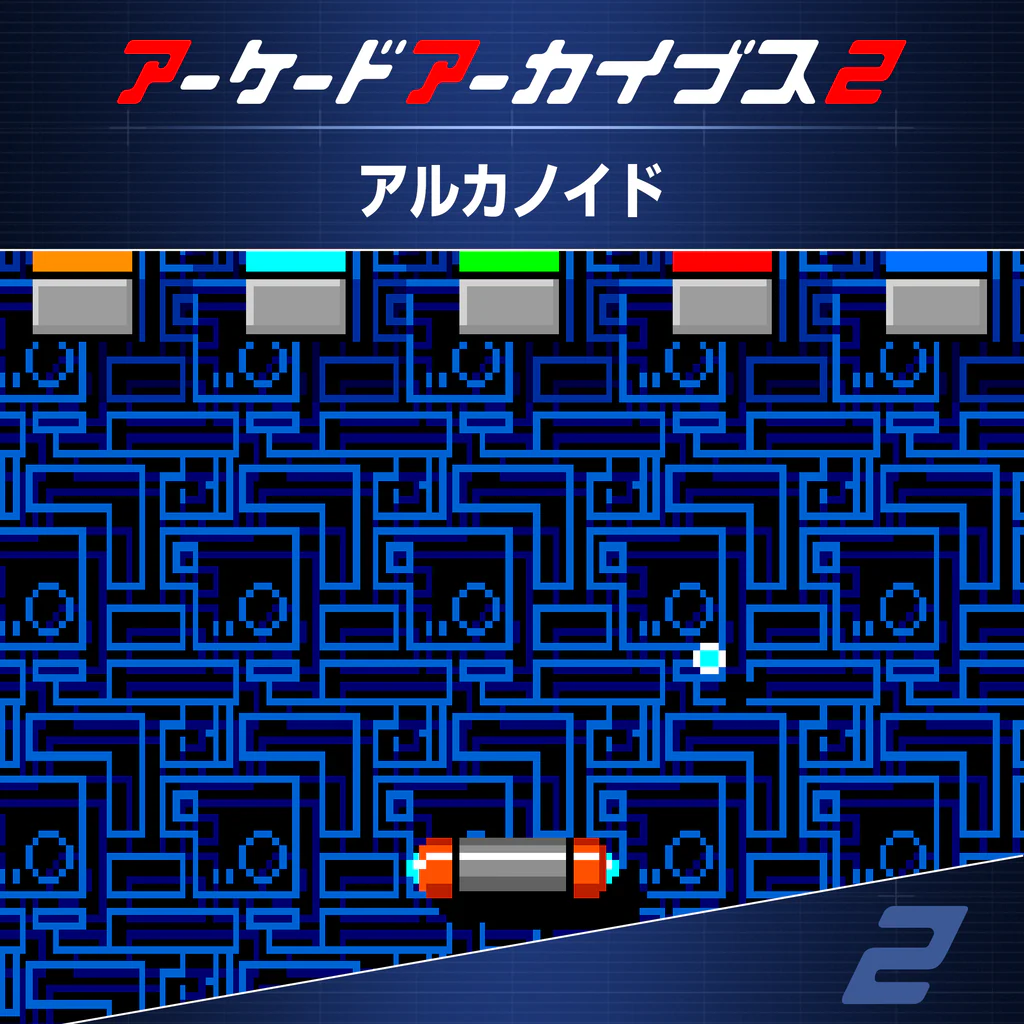アーケードアーカイブス2 アルカノイド