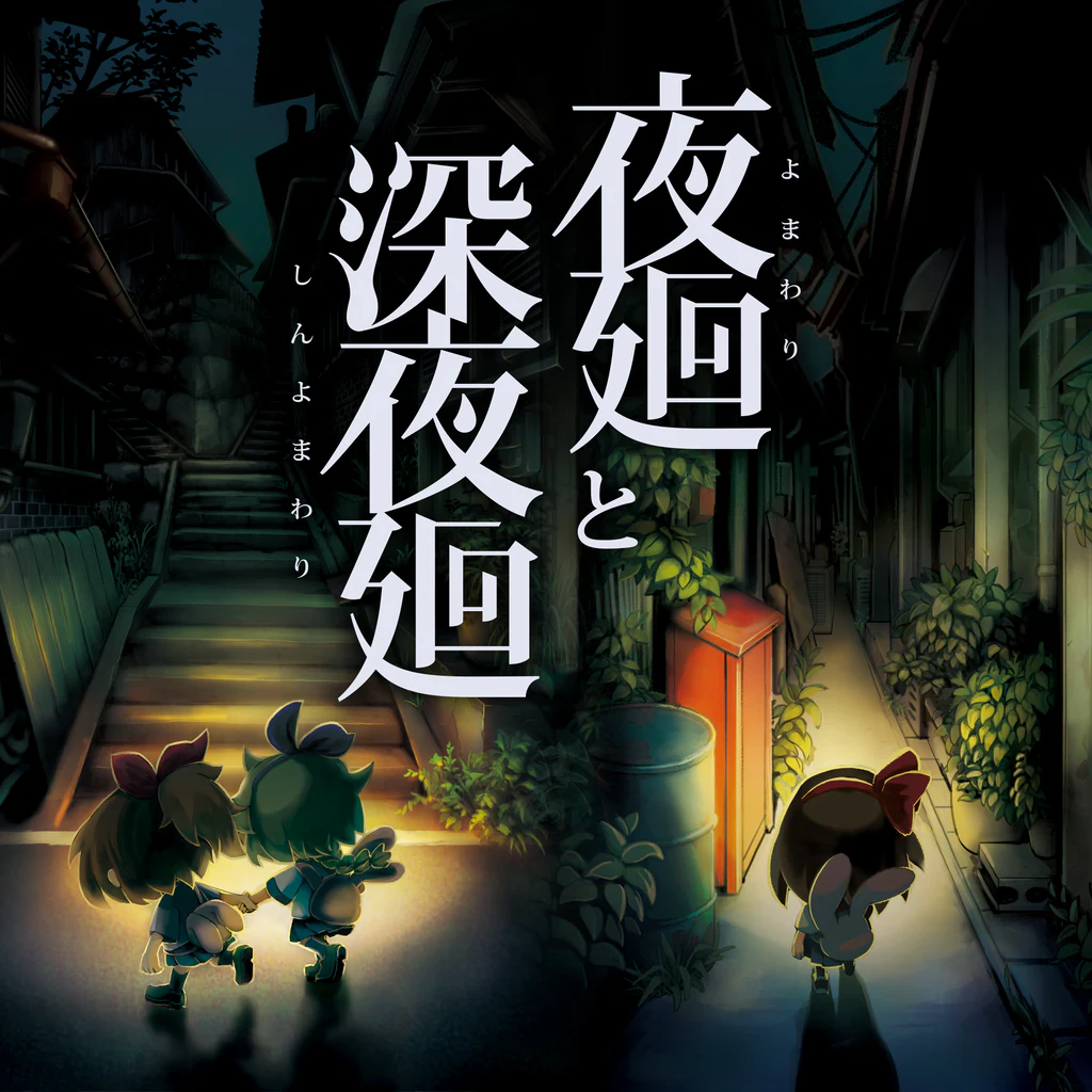 夜廻と深夜廻