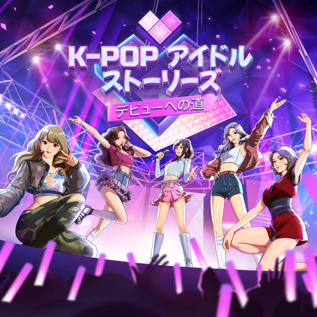 K-Popアイドルストーリーズ：デビューへの道