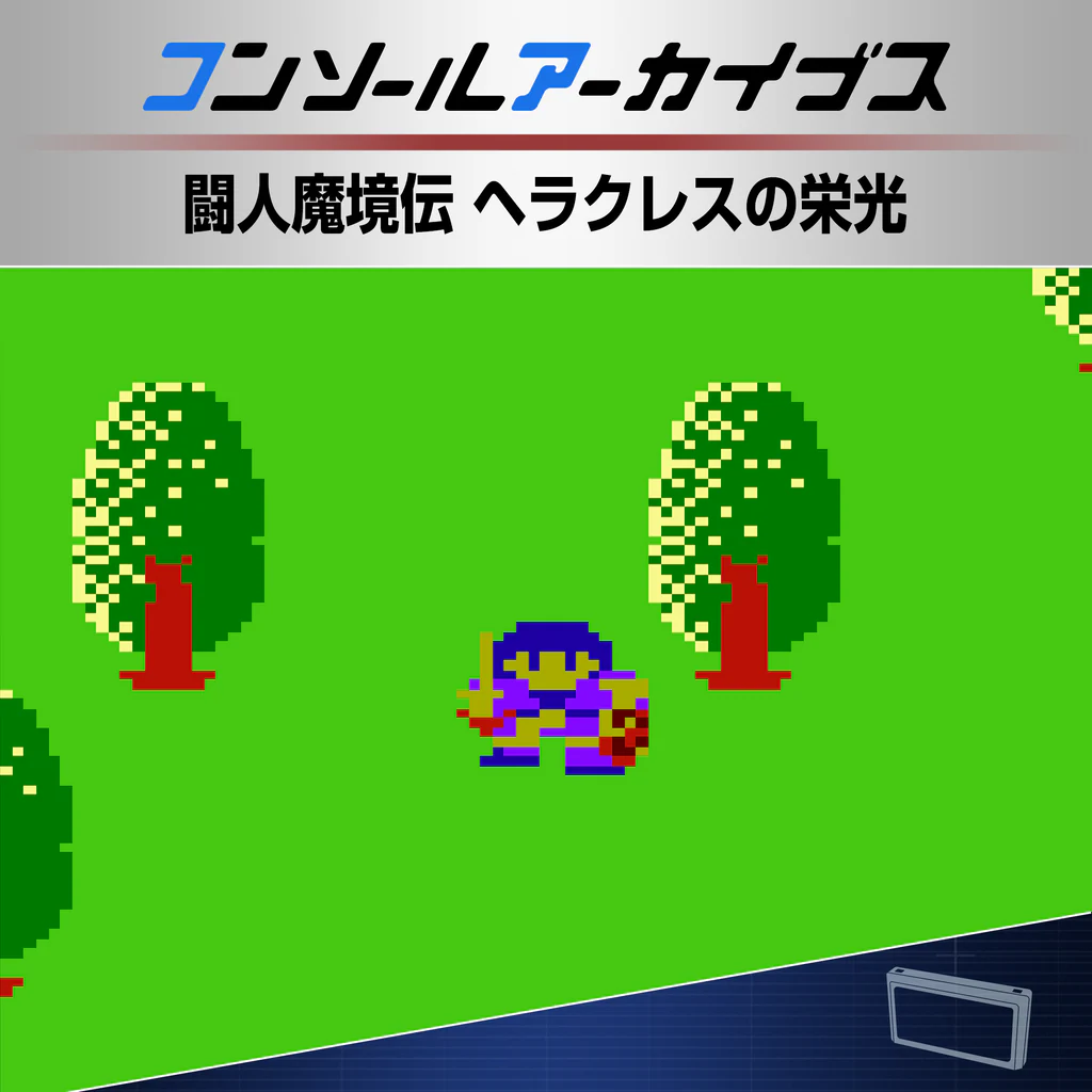 コンソールアーカイブス 闘人魔境伝 ヘラクレスの栄光