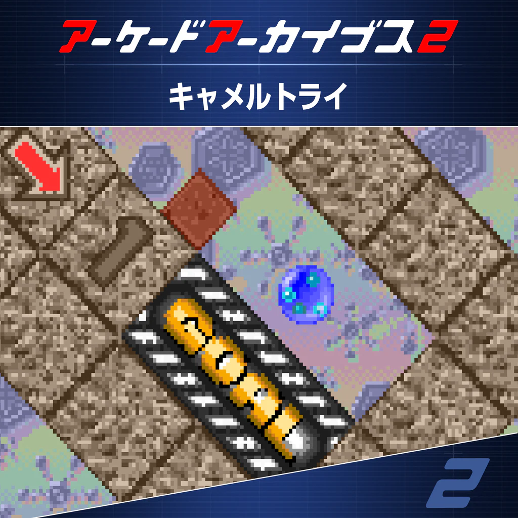 アーケードアーカイブス2 キャメルトライ