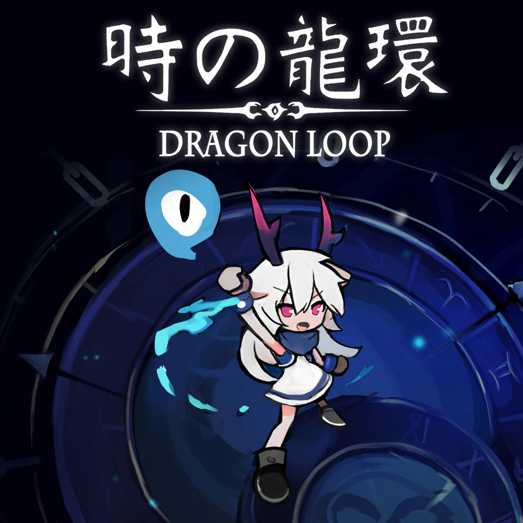 時の龍環（Dragon Loop）