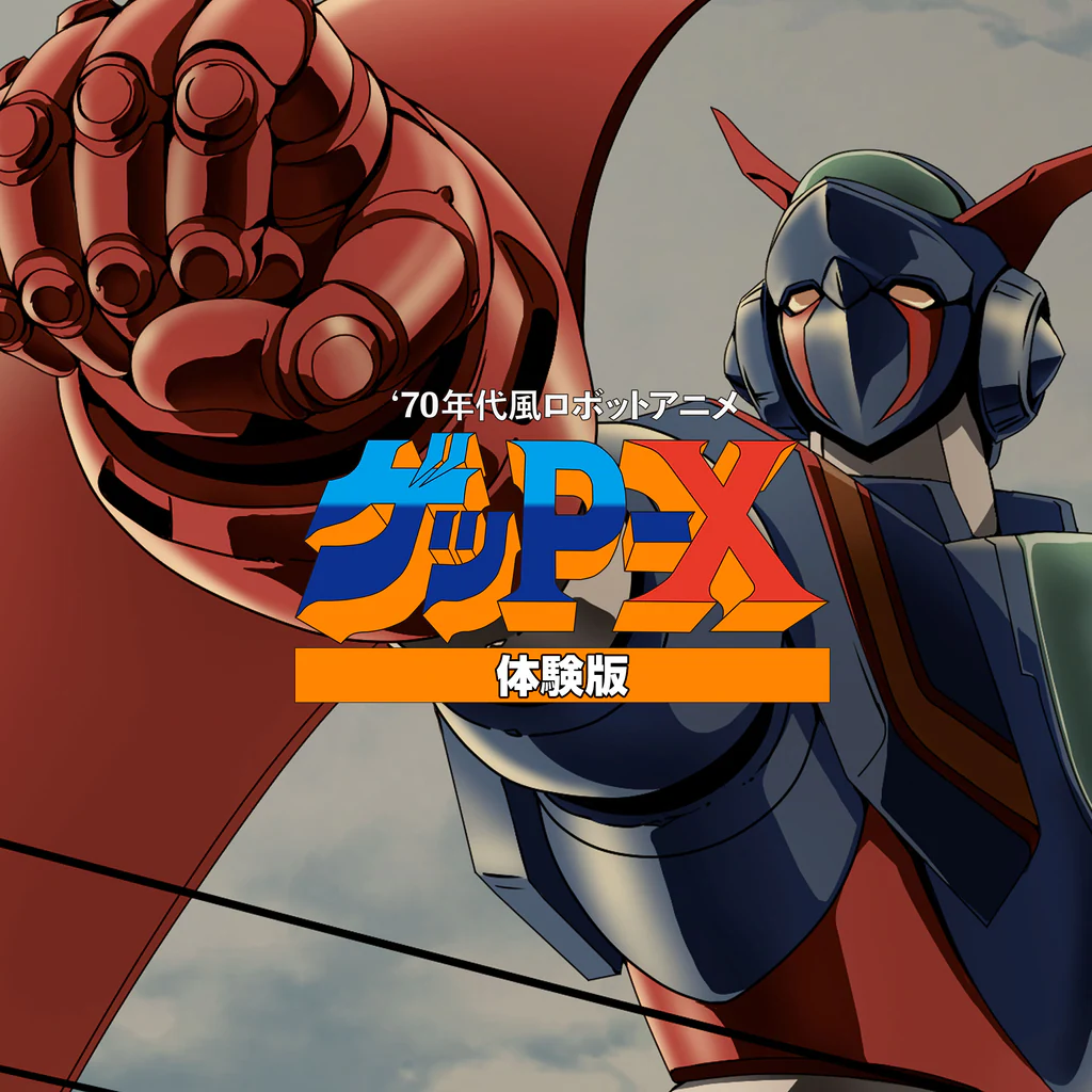 70年代風ロボットアニメ ゲッP-X 体験版