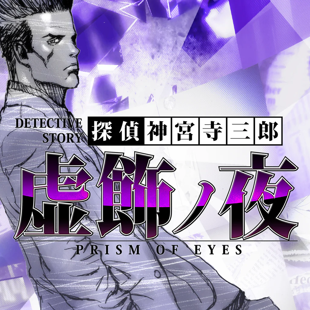 探偵 神宮寺三郎 プリズム・オブ・アイズ 〜虚飾の夜〜