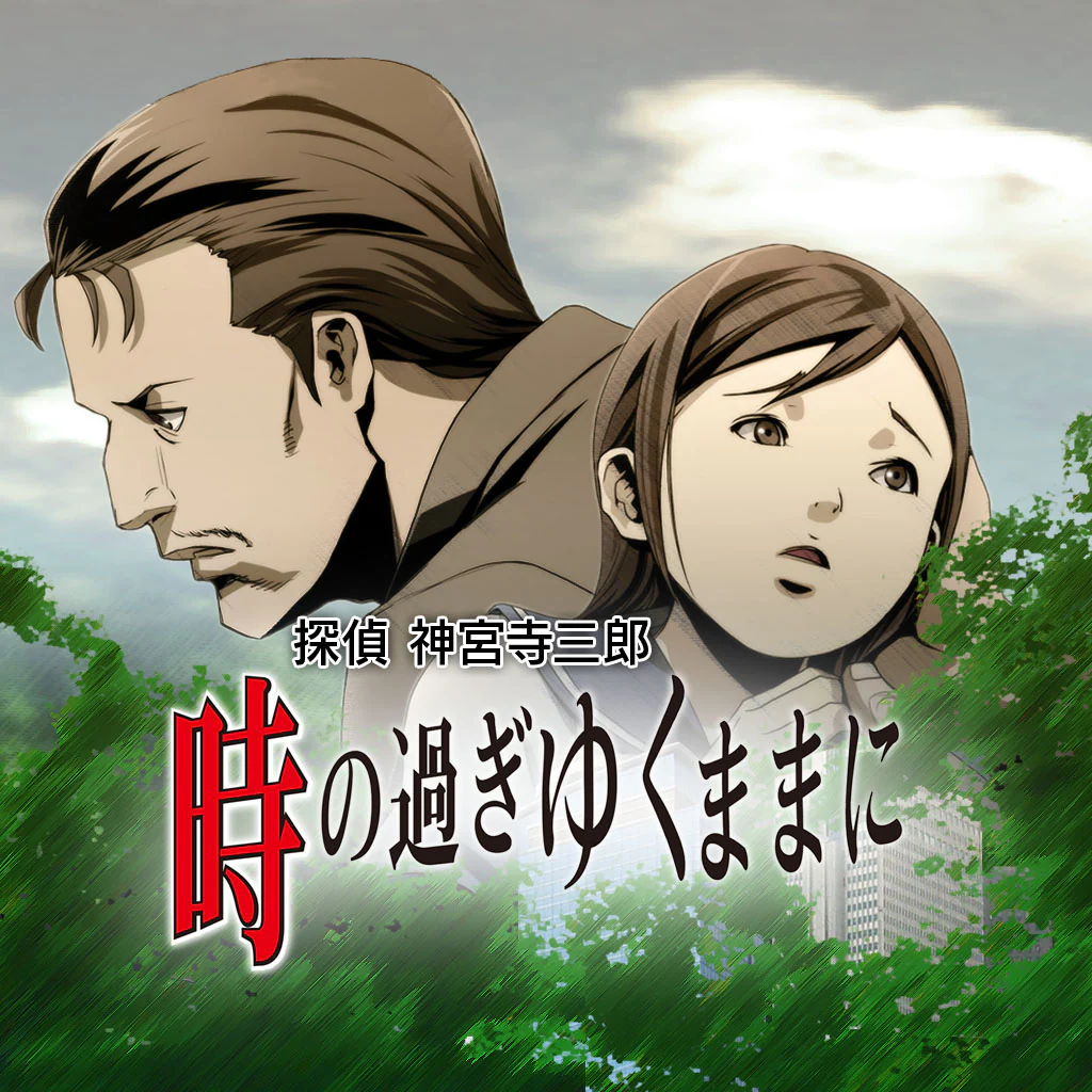 探偵 神宮寺三郎 プリズム・オブ・アイズ 〜時の過ぎゆくままに〜