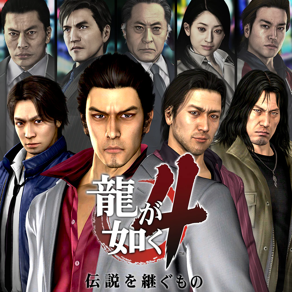 龍が如く４　伝説を継ぐもの