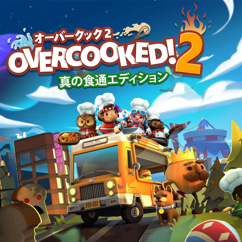 Overcooked® 2 - オーバークック２：真の食通エディション