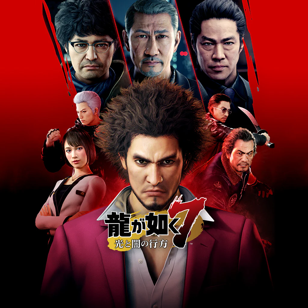 龍が如く７　光と闇の行方