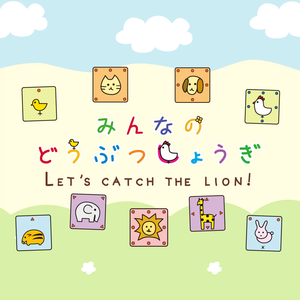 みんなのどうぶつしょうぎ