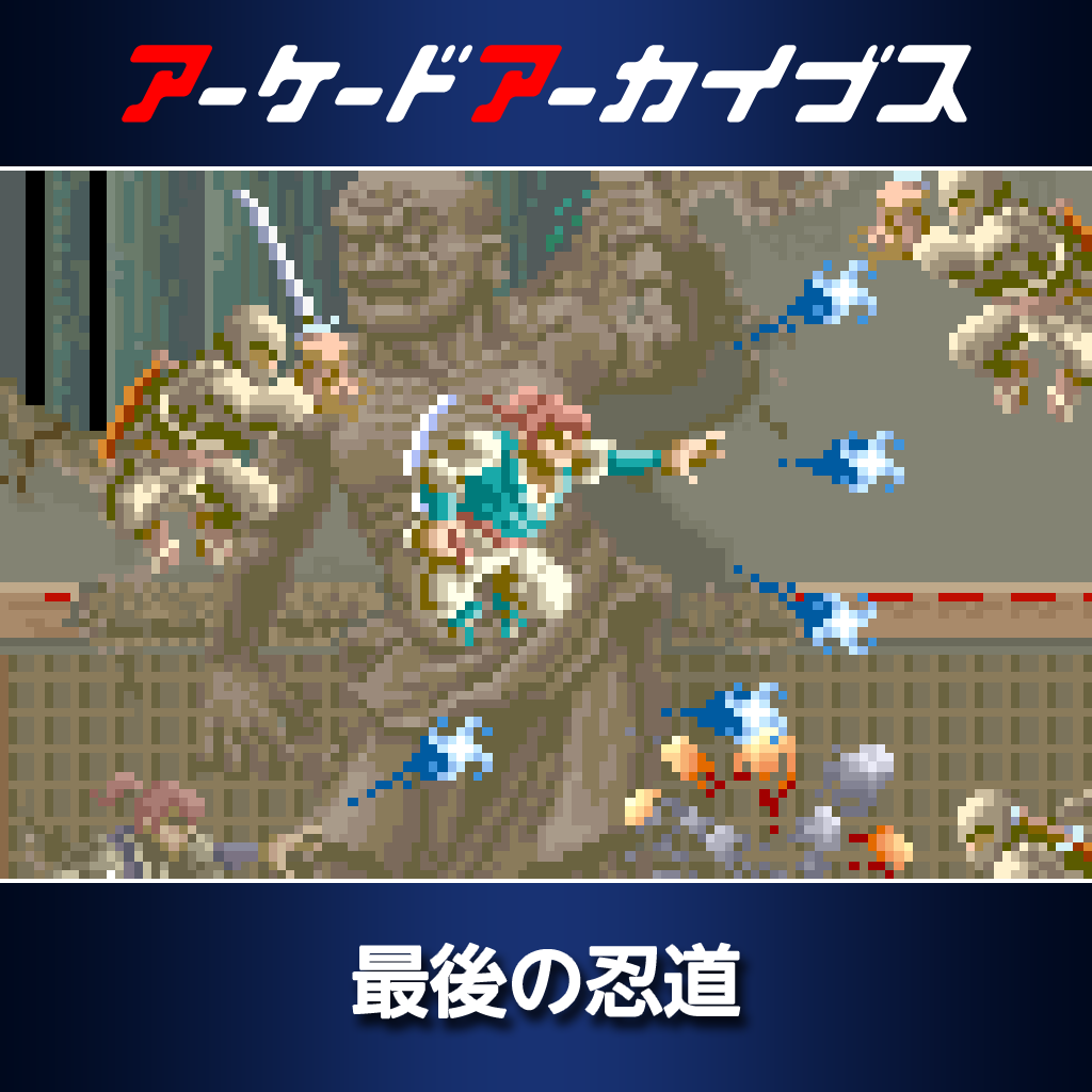 アーケードアーカイブス　最後の忍道