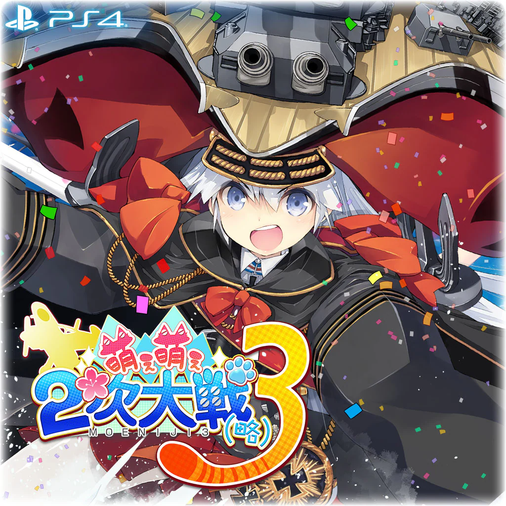 萌え萌え２次大戦（略）３