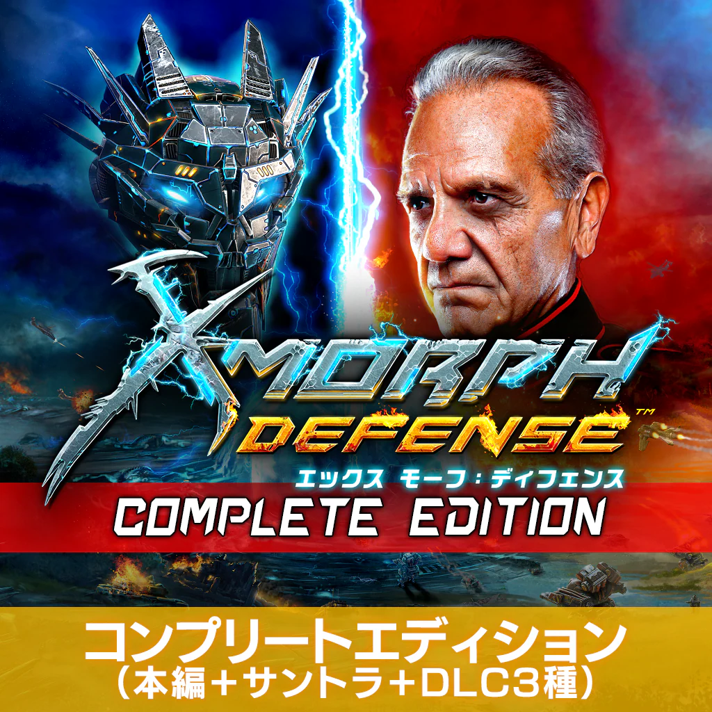 X-Morph:Defense（エックス モーフ：ディフェンス） コンプリートエディション