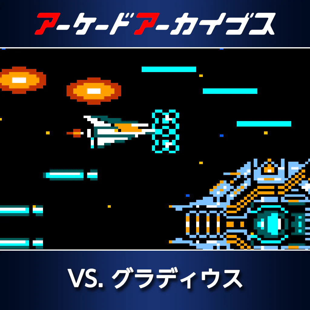 アーケードアーカイブス  VS. グラディウス