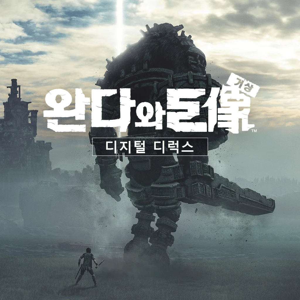 완다와 거상™ 디지털 디럭스 (한국어판)