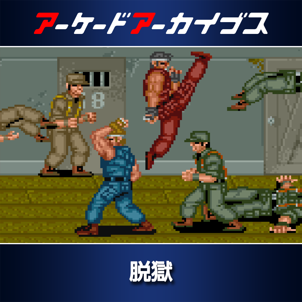 アーケードアーカイブス 脱獄