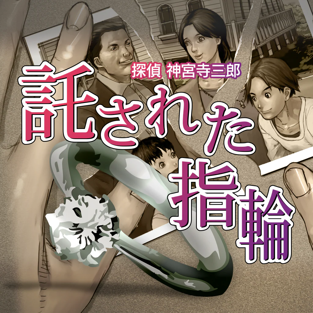 探偵 神宮寺三郎 プリズム・オブ・アイズ 〜託された指輪〜