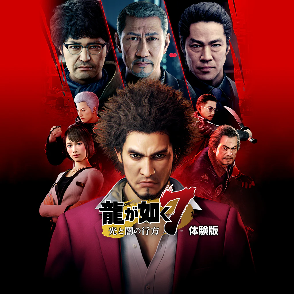 龍が如く７　光と闇の行方　体験版