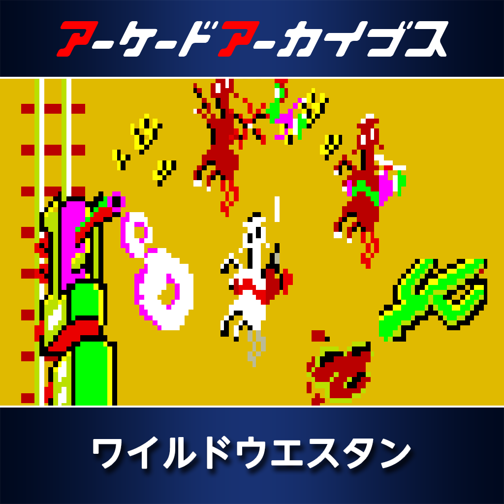 アーケードアーカイブス　ワイルドウエスタン