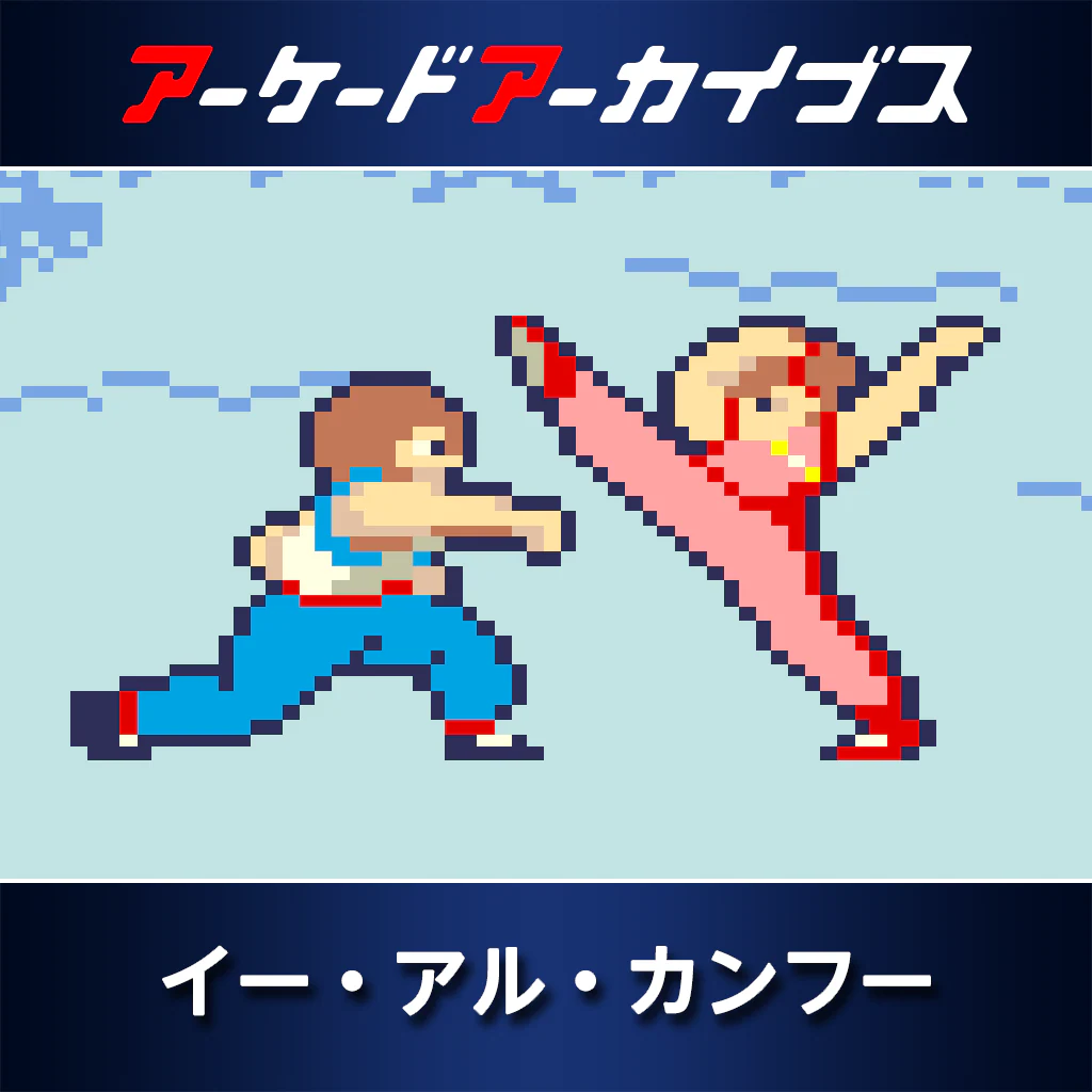 アーケードアーカイブス　イー・アル・カンフー