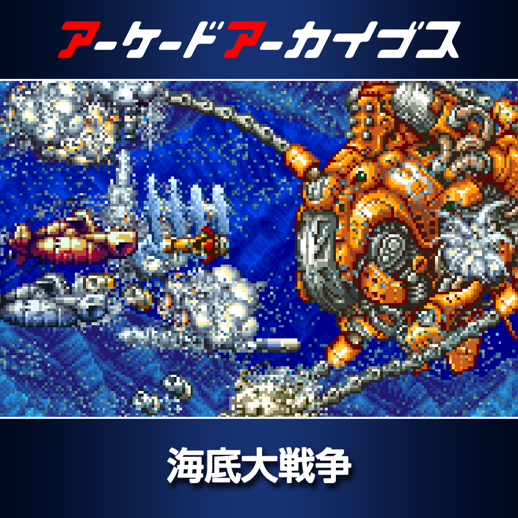 アーケードアーカイブス　海底大戦争