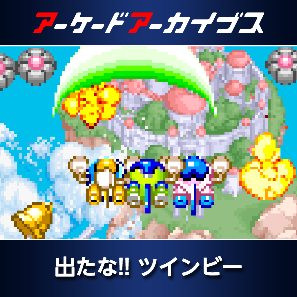 アーケードアーカイブス　出たな!! ツインビー
