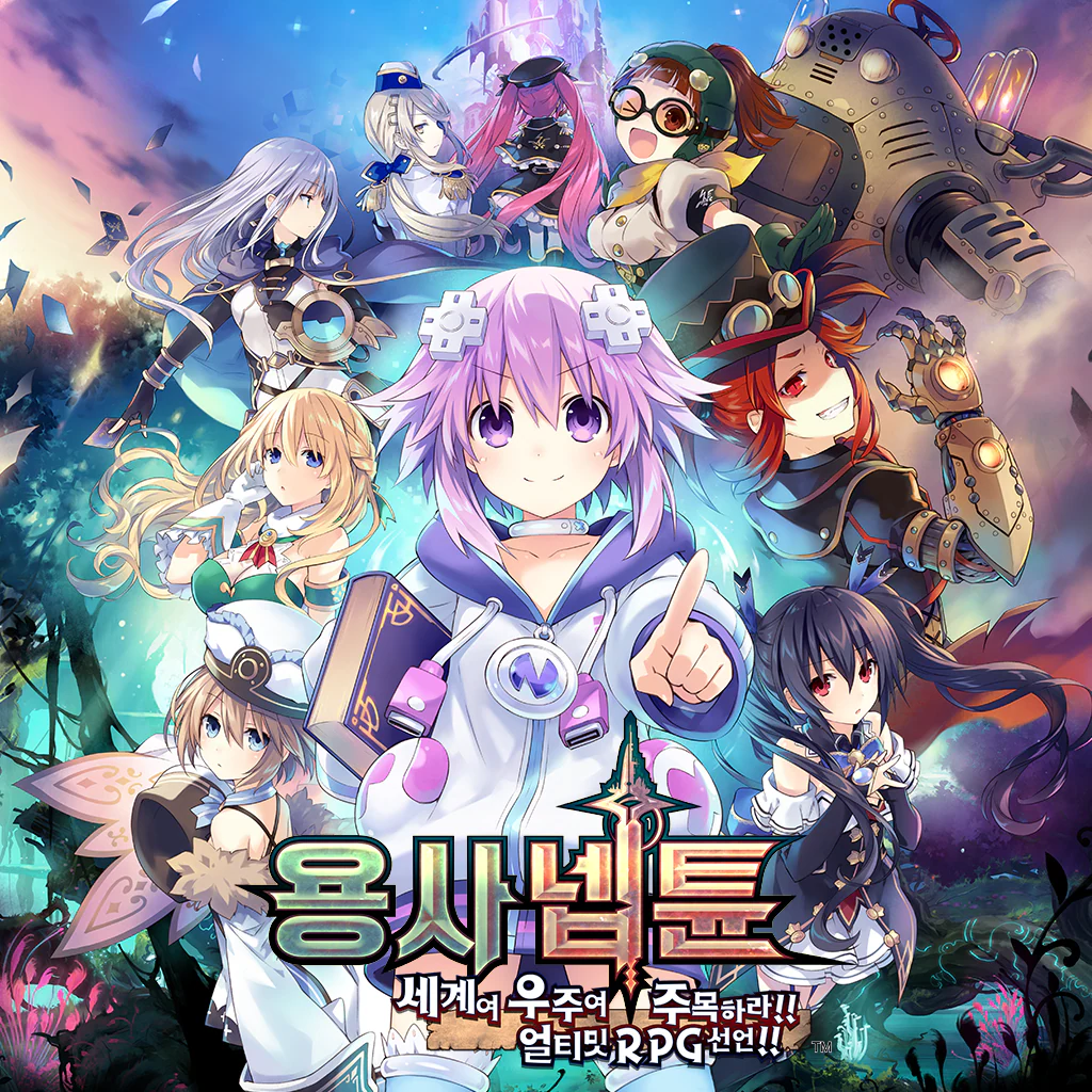 용사 넵튠 세계여 우주여 주목하라!! 얼티밋 RPG 선언!! (한국어판)