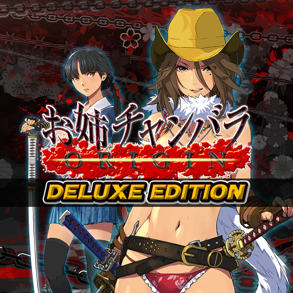 お姉チャンバラORIGIN デラックスエディション