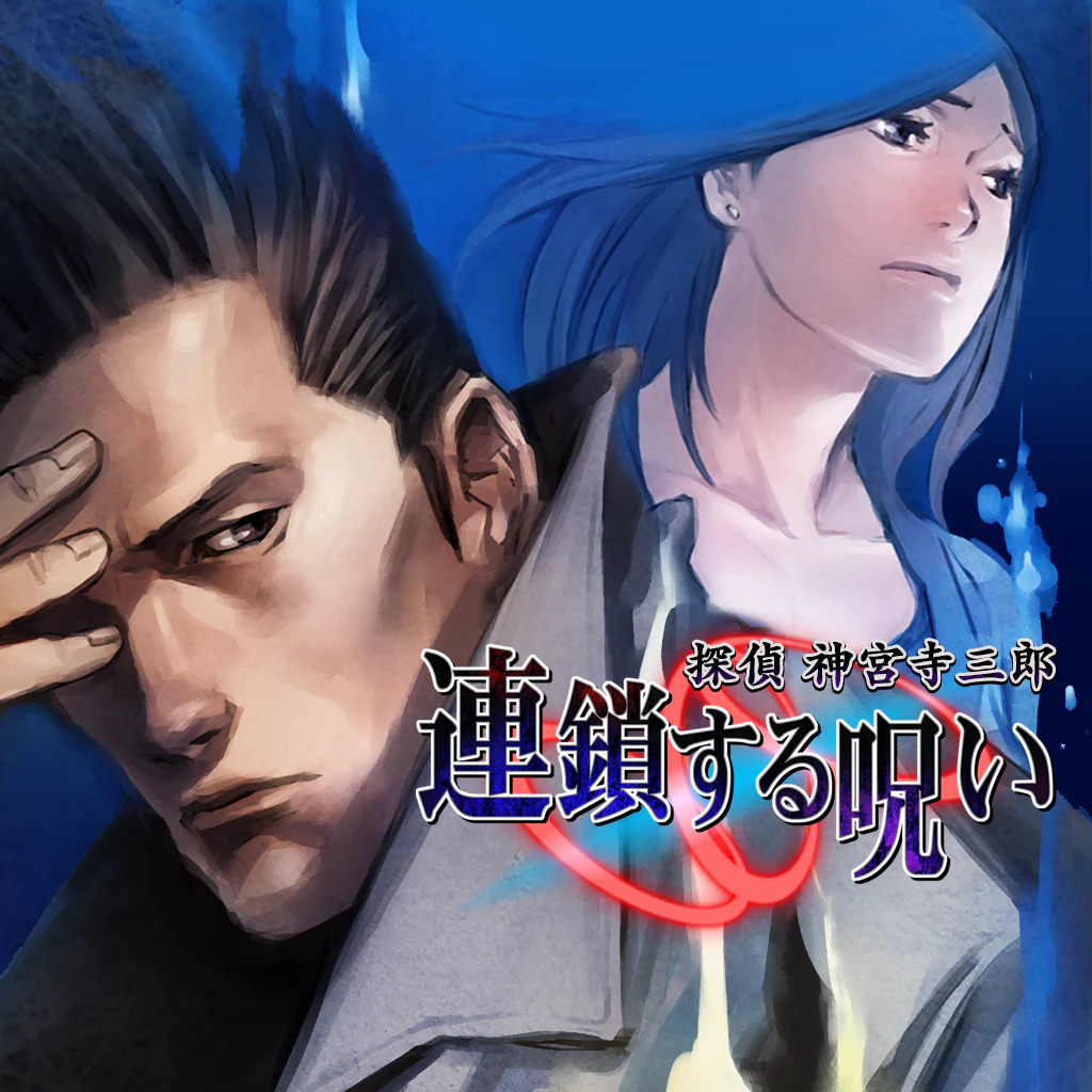 探偵 神宮寺三郎 プリズム・オブ・アイズ 〜連鎖する呪い〜