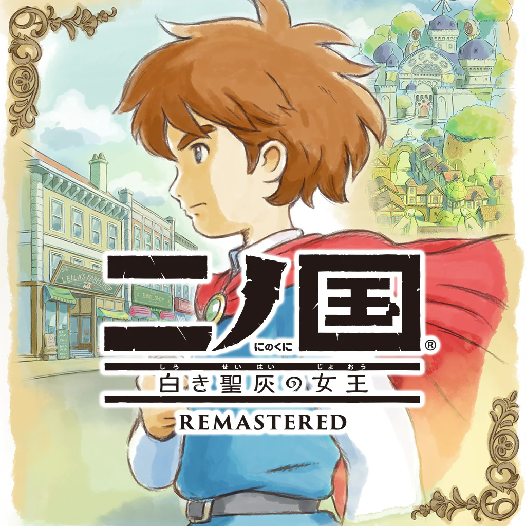 二ノ国 白き聖灰の女王 REMASTERED